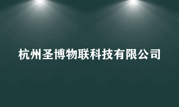 杭州圣博物联科技有限公司