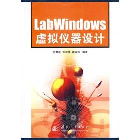 LabWindows虚拟仪器设计