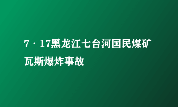 7·17黑龙江七台河国民煤矿瓦斯爆炸事故