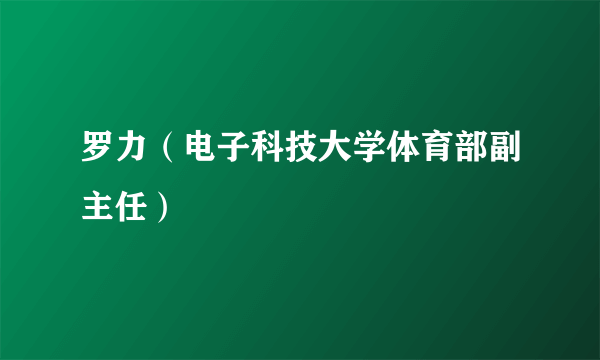 罗力（电子科技大学体育部副主任）