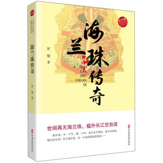 海兰珠传奇（实力榜·中国当代作家长篇小说文库）