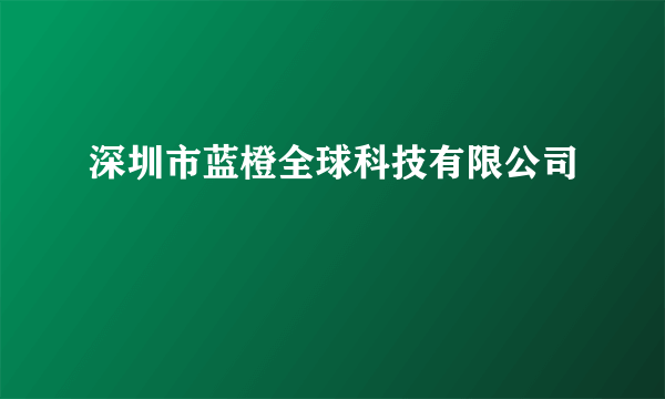 深圳市蓝橙全球科技有限公司