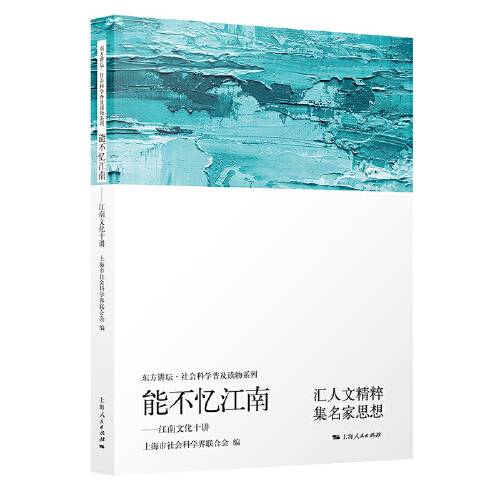 能不忆江南（2019年上海人民出版社出版的图书）