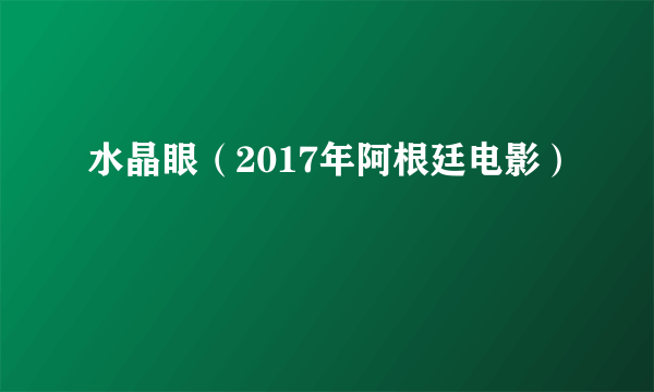 水晶眼（2017年阿根廷电影）