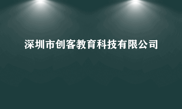 深圳市创客教育科技有限公司