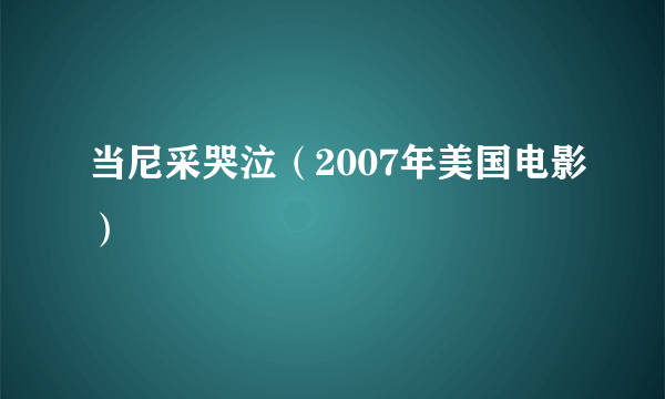 当尼采哭泣（2007年美国电影）