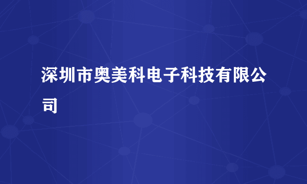 深圳市奥美科电子科技有限公司