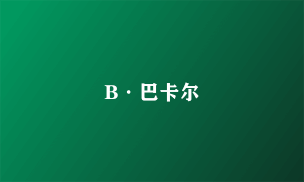 B·巴卡尔