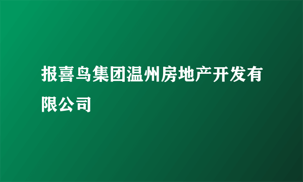 报喜鸟集团温州房地产开发有限公司