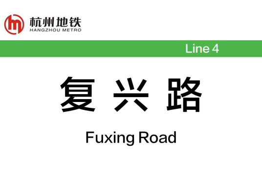 复兴路站（中国浙江省杭州市境内地铁车站）