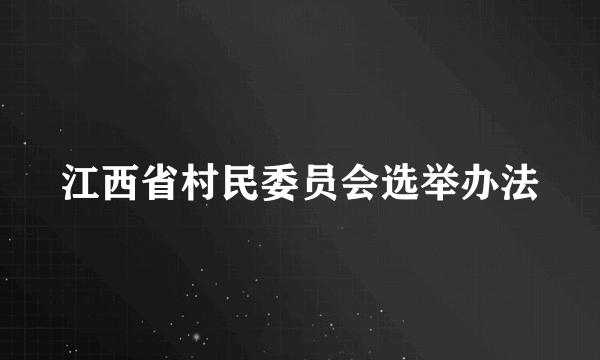 江西省村民委员会选举办法