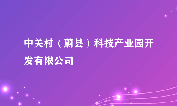 中关村（蔚县）科技产业园开发有限公司