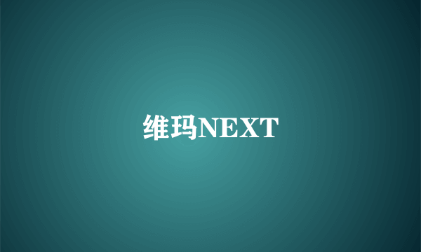 维玛NEXT