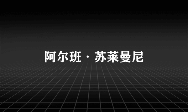 阿尔班·苏莱曼尼