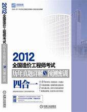 2012全国造价工程师考试历年真题详解与预测密训