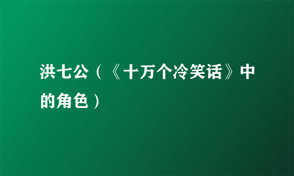 洪七公（《十万个冷笑话》中的角色）