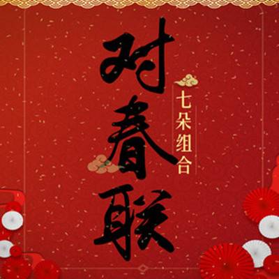 对春联（七朵组合演唱歌曲）