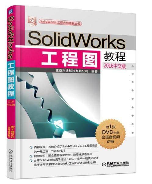 SolidWorks工程图教程（2016中文版）