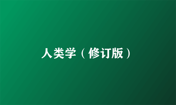 人类学（修订版）