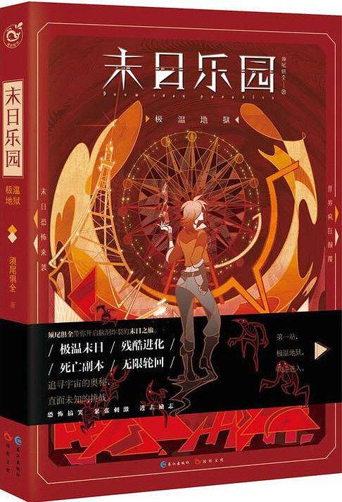 末日乐园（须尾俱全创作的末世类网络小说）