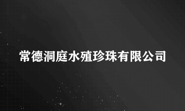 常德洞庭水殖珍珠有限公司