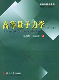 高等量子力学（第二版）（2004年复旦大学出版社出版的图书）