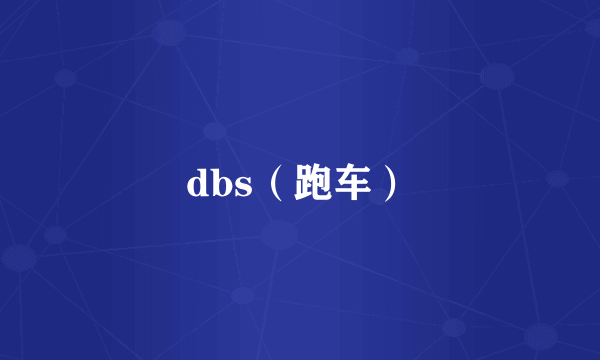 dbs（跑车）