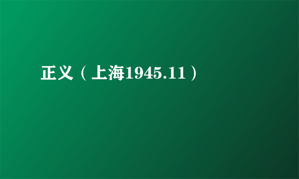 正义（上海1945.11）