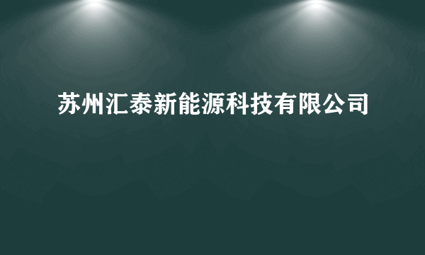 苏州汇泰新能源科技有限公司