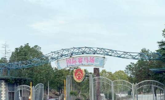 南京国际赛马场