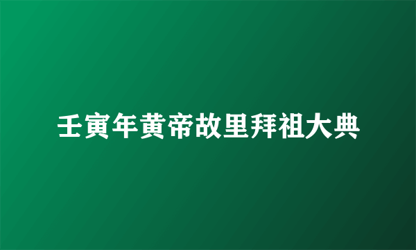 壬寅年黄帝故里拜祖大典