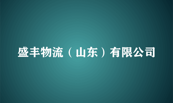 盛丰物流（山东）有限公司