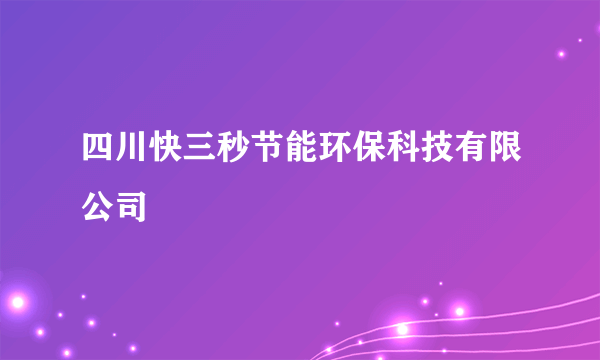 四川快三秒节能环保科技有限公司