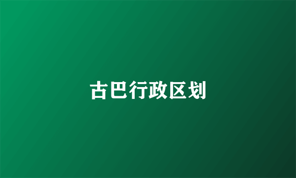 古巴行政区划