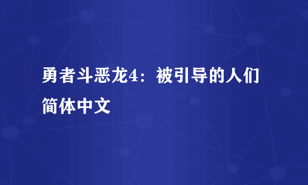 勇者斗恶龙4：被引导的人们简体中文