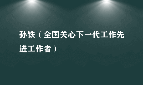 孙铁（全国关心下一代工作先进工作者）