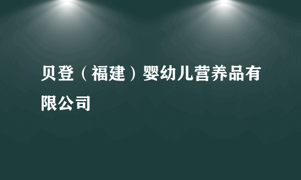 贝登（福建）婴幼儿营养品有限公司