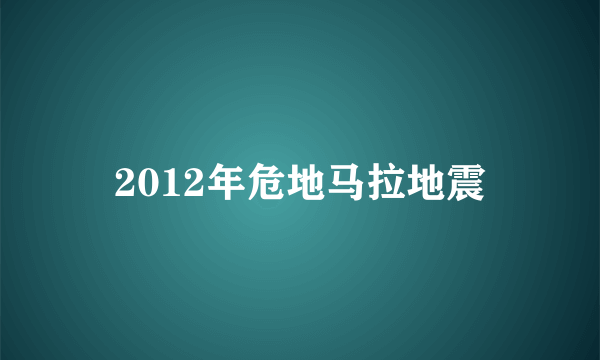 2012年危地马拉地震