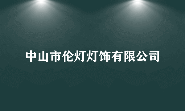 中山市伦灯灯饰有限公司