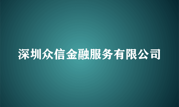 深圳众信金融服务有限公司