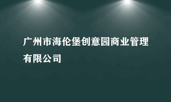 广州市海伦堡创意园商业管理有限公司