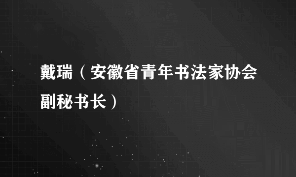 戴瑞（安徽省青年书法家协会副秘书长）