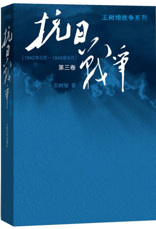 王树增战争系列：抗日战争（第三卷 1942年6月-1945年9月）