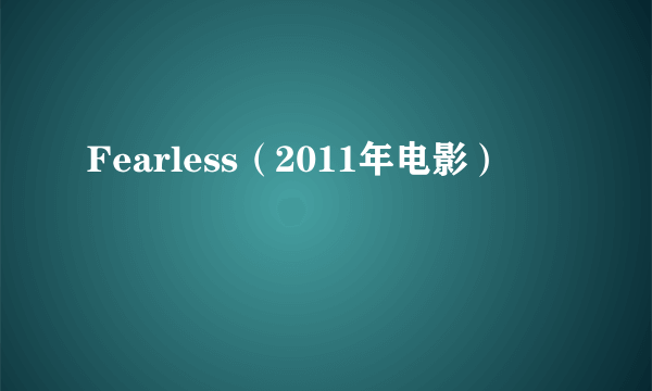 Fearless（2011年电影）