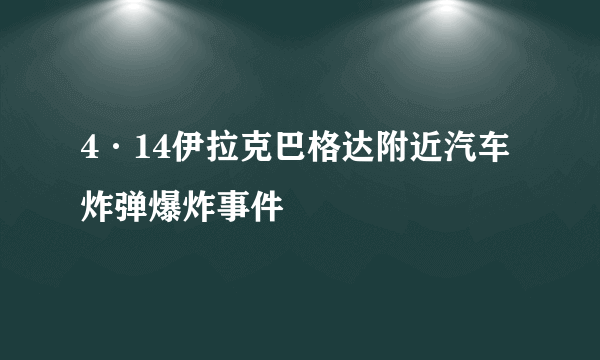 4·14伊拉克巴格达附近汽车炸弹爆炸事件