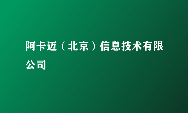 阿卡迈（北京）信息技术有限公司