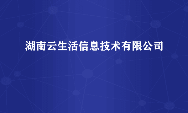 湖南云生活信息技术有限公司