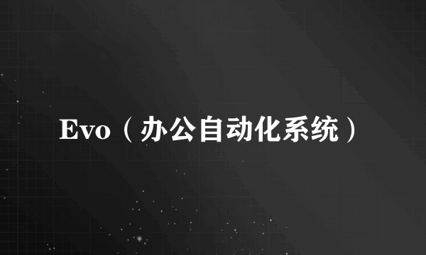 Evo（办公自动化系统）