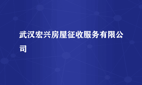 武汉宏兴房屋征收服务有限公司