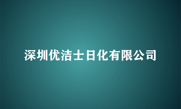 深圳优洁士日化有限公司